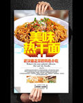 美味热干面促销海报