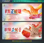 积聚正能量