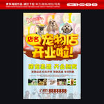 宠物店开业海报