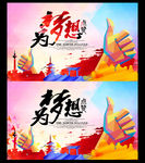 梦想海报