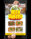 美味海鲜粉海报