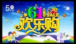 61欢乐购海报