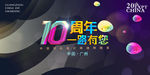 10周年庆典背景