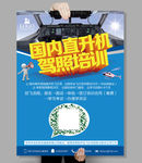 国内直升机驾照培训海报