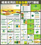 五谷杂粮有机农业绿色食品PPT