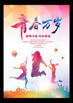 青春海报