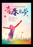 青春梦想