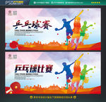 乒乓球比赛