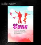 梦想青春海报设计