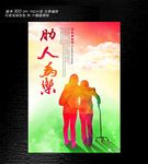 肋人为乐海报
