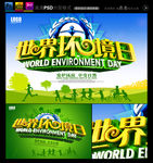 世界环境日