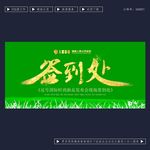 签到处