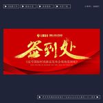 签到处