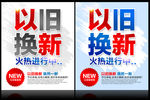 以旧换新