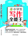 小学生写作全能王