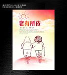 老有所依社区海报