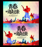 青春海报