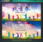 致青春