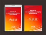 代表证设计 红色代表证