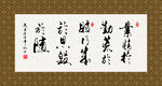 业精于勤 书法 字画 毛笔字