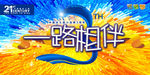 3周年超市庆典