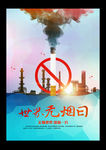 世界无烟日