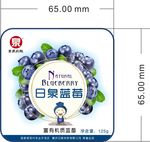 蓝莓包装 标签 不干胶