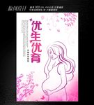 优生优育海报设计