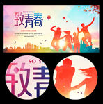 致青春