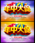 年中大促