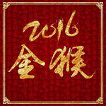 2016年金猴