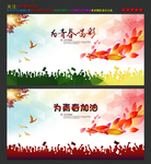 为青春加油