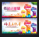 传递正能量