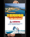 大亚湾核电站旅游海报