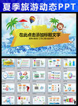 海滨夏季旅游推广宣传椰树PPT