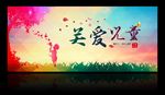 公益  关爱儿童 儿童节