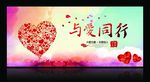 公益 奉献 与爱同行