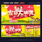 亲子活动 家庭大咖秀