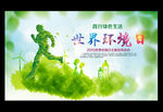 世界环境日 绿色出行