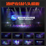 酒吧夜场LOGO片头模板