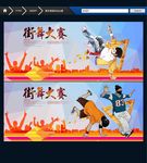街舞比赛
