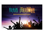 毕业晚会 毕业典礼