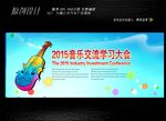 音乐晚会展板