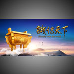 诚信