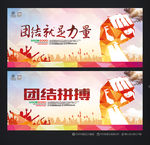 团结拼搏