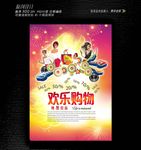 欢乐购物节海报设计