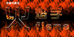 火焰字