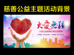 公益慈善
