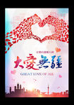 大爱无疆