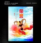 企业荣誉海报